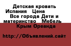 Детская кровать Испания › Цена ­ 4 500 - Все города Дети и материнство » Мебель   . Крым,Ореанда